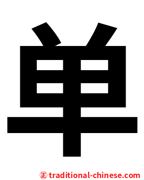 单