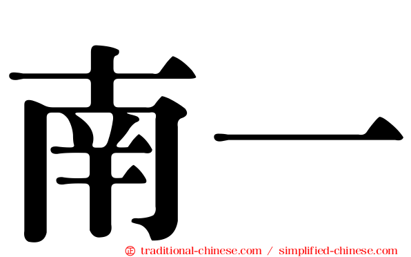 南一