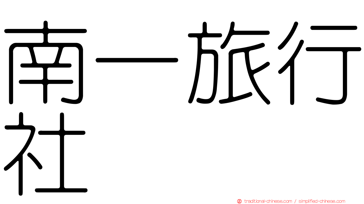南一旅行社