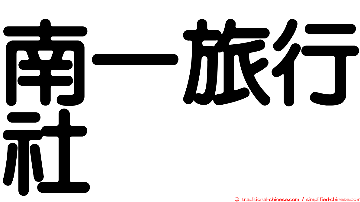 南一旅行社