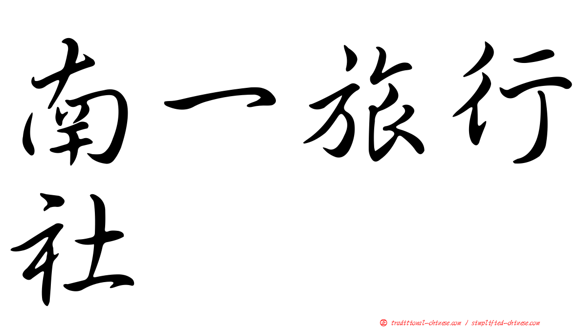 南一旅行社
