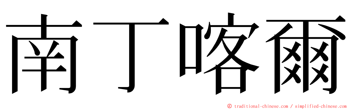 南丁喀爾 ming font