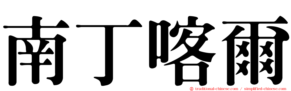 南丁喀爾