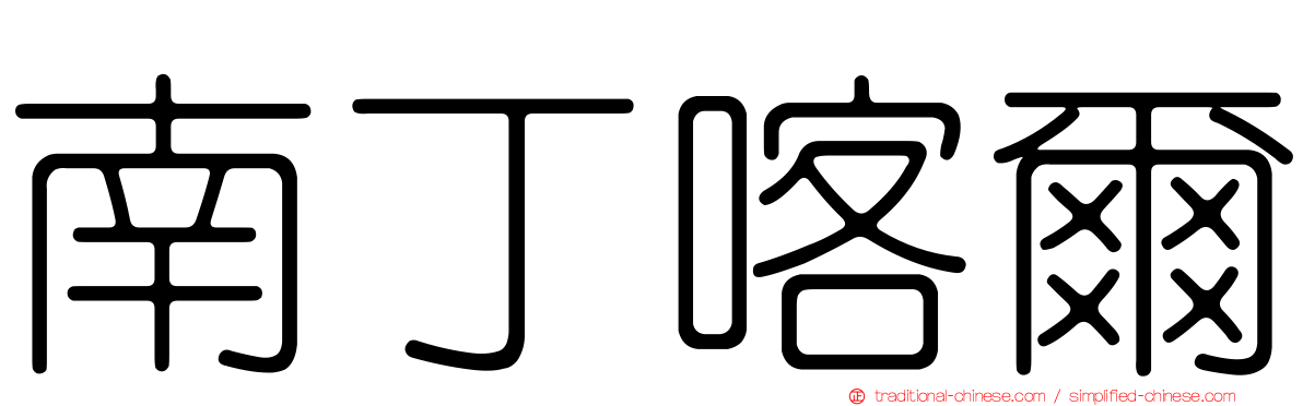 南丁喀爾