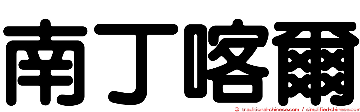 南丁喀爾