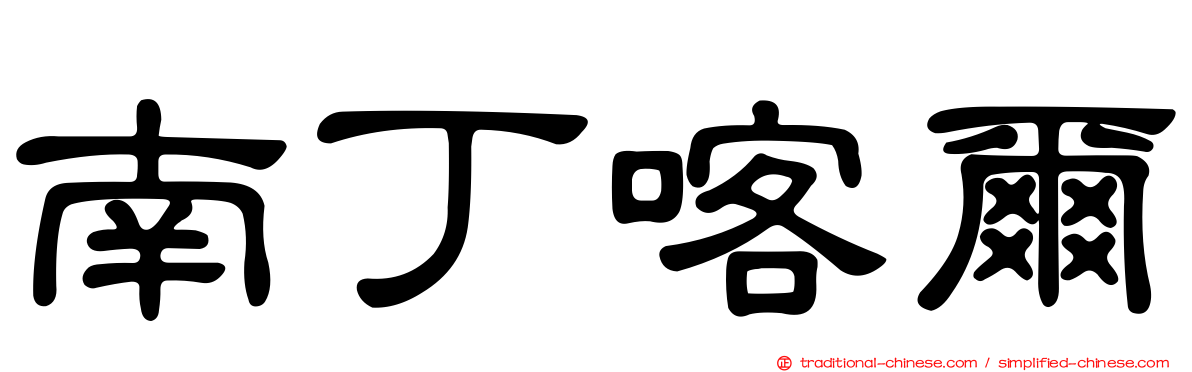 南丁喀爾