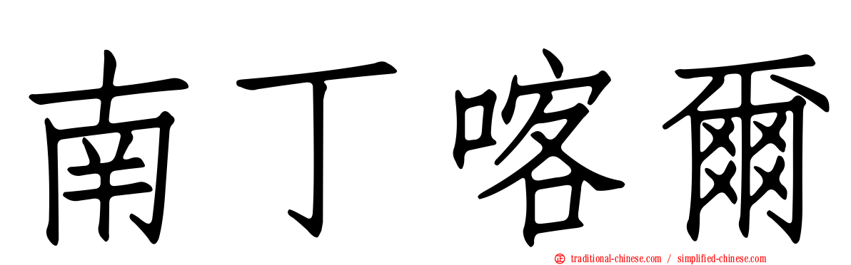 南丁喀爾