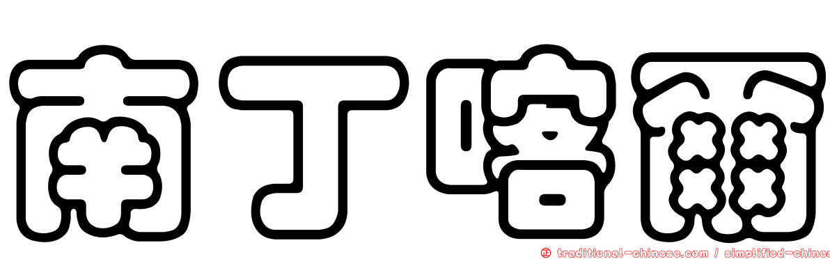 南丁喀爾