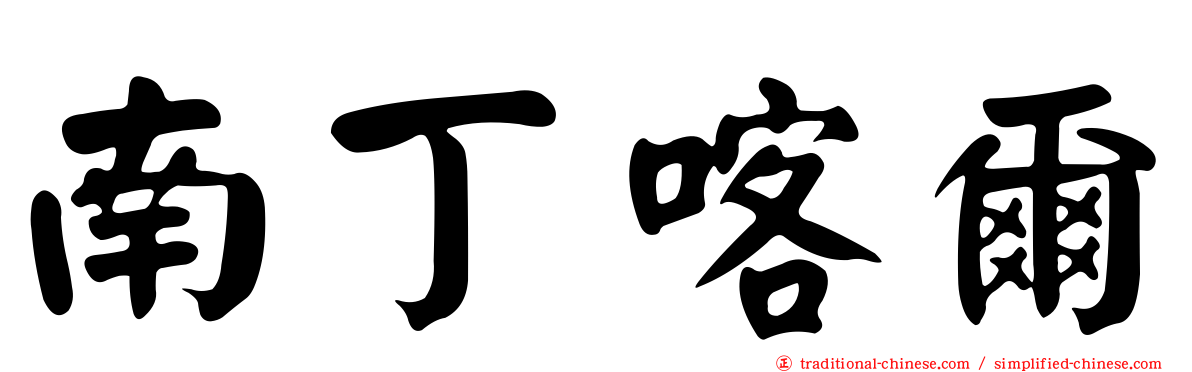 南丁喀爾