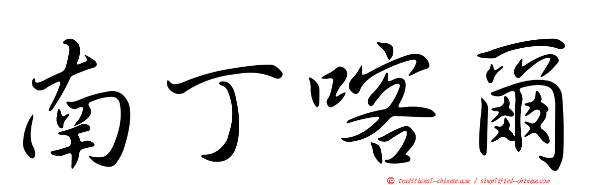 南丁喀爾