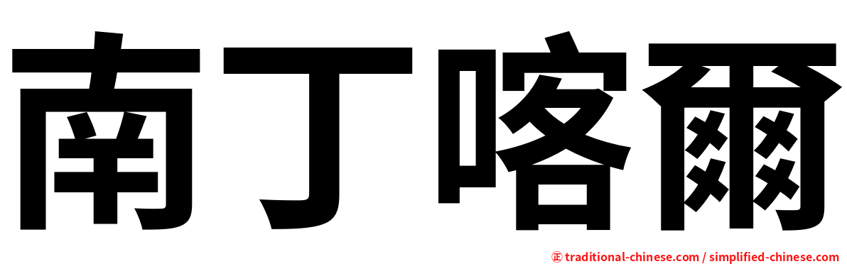 南丁喀爾