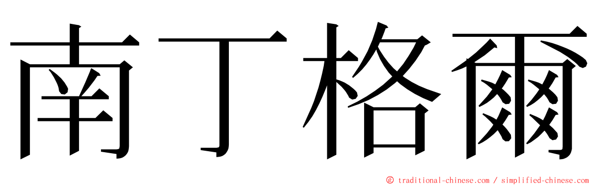 南丁格爾 ming font