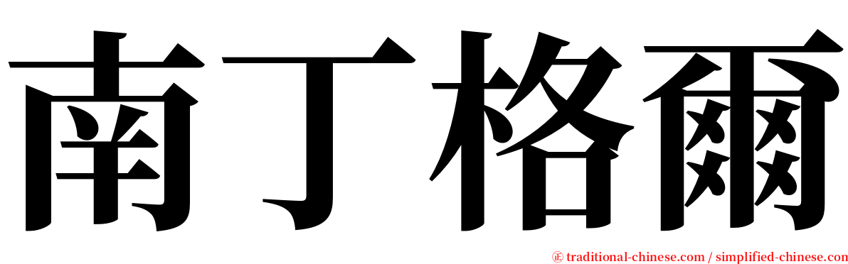 南丁格爾 serif font