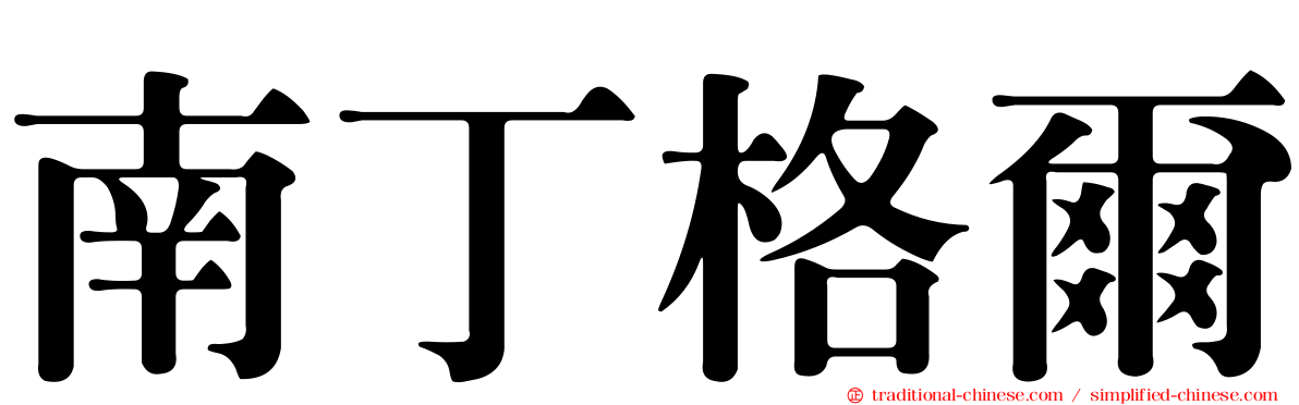 南丁格爾