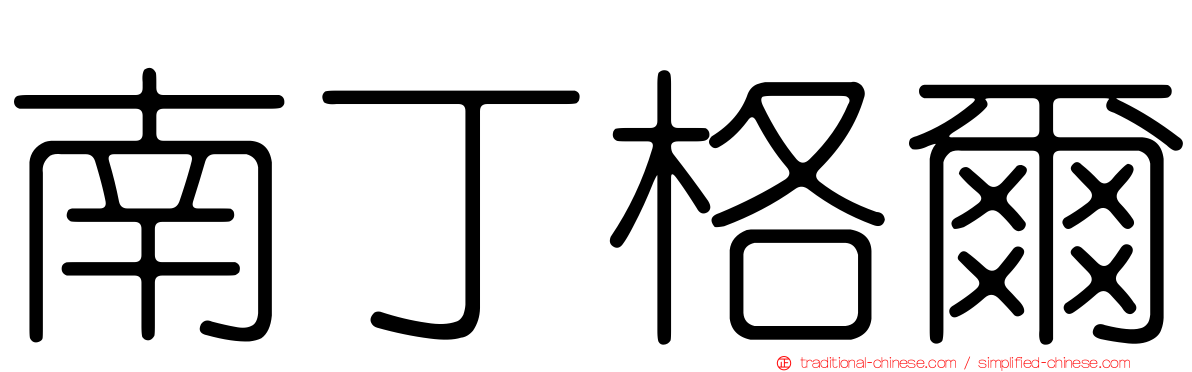 南丁格爾
