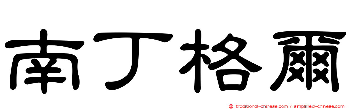 南丁格爾