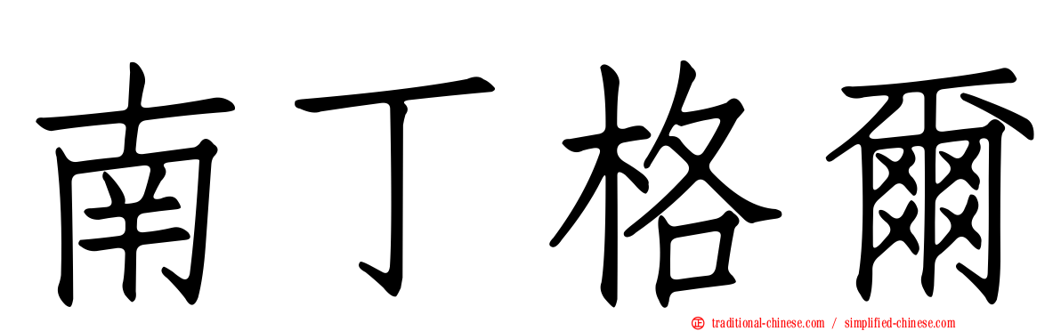 南丁格爾