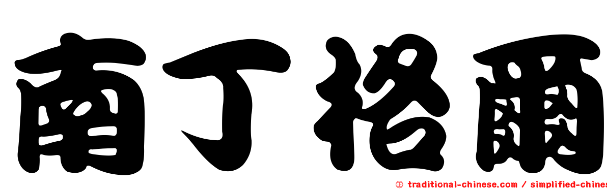 南丁格爾