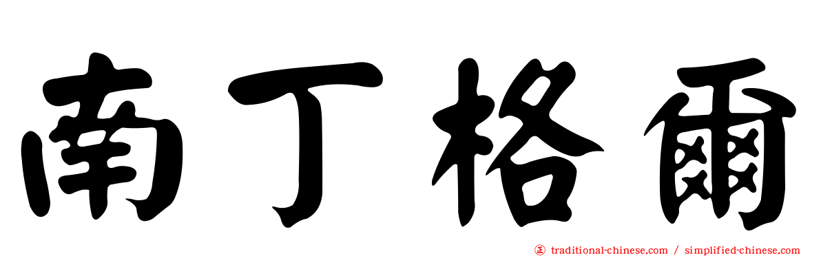 南丁格爾