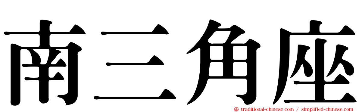 南三角座