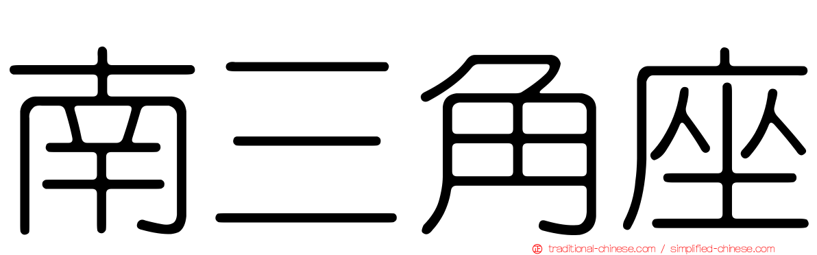 南三角座