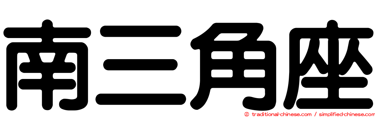 南三角座