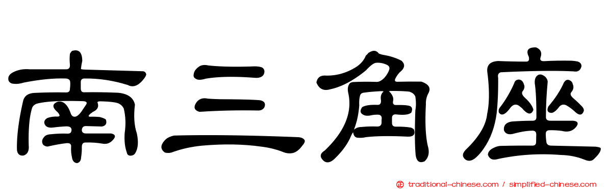 南三角座