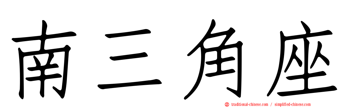 南三角座