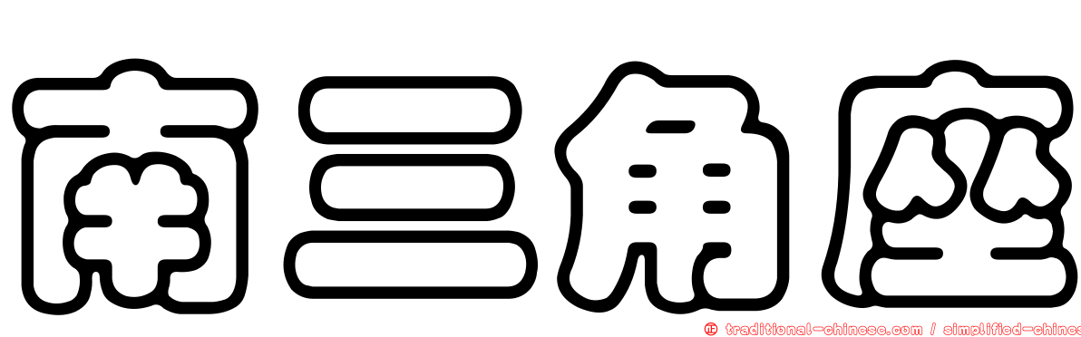 南三角座