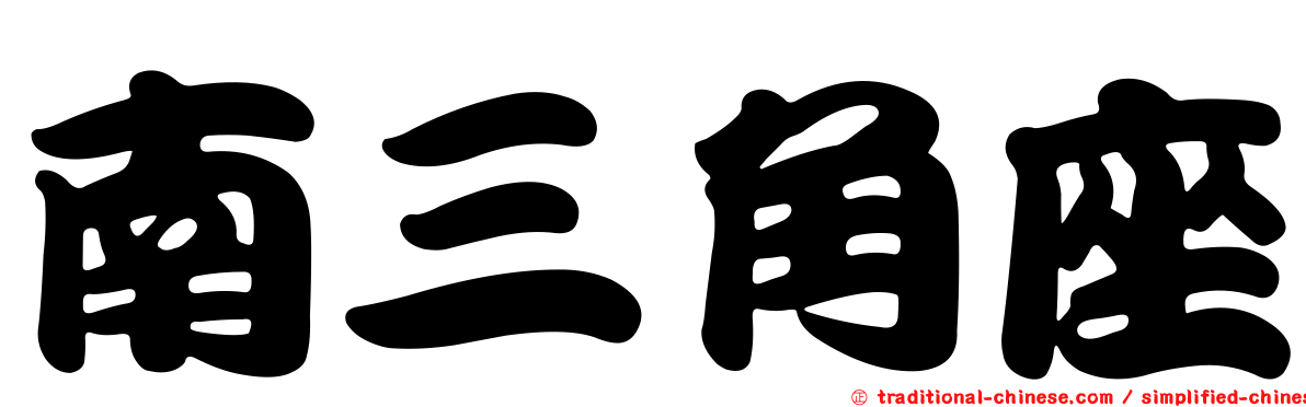 南三角座