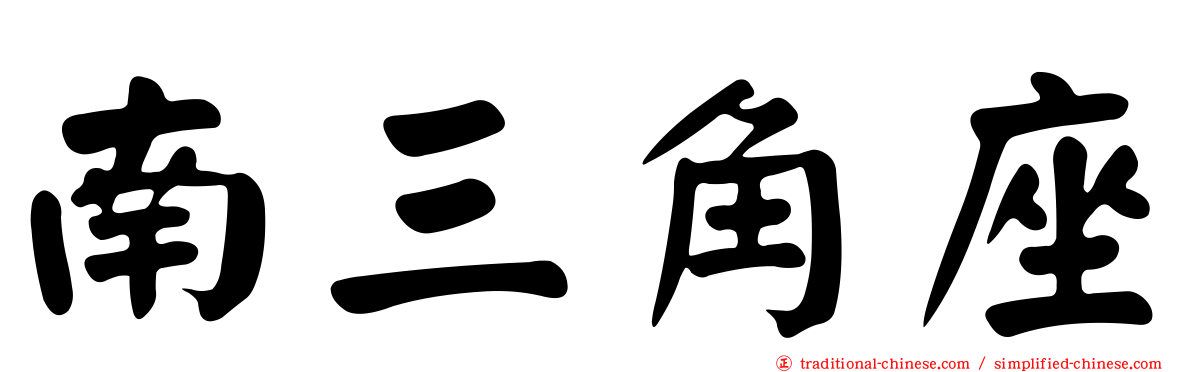 南三角座