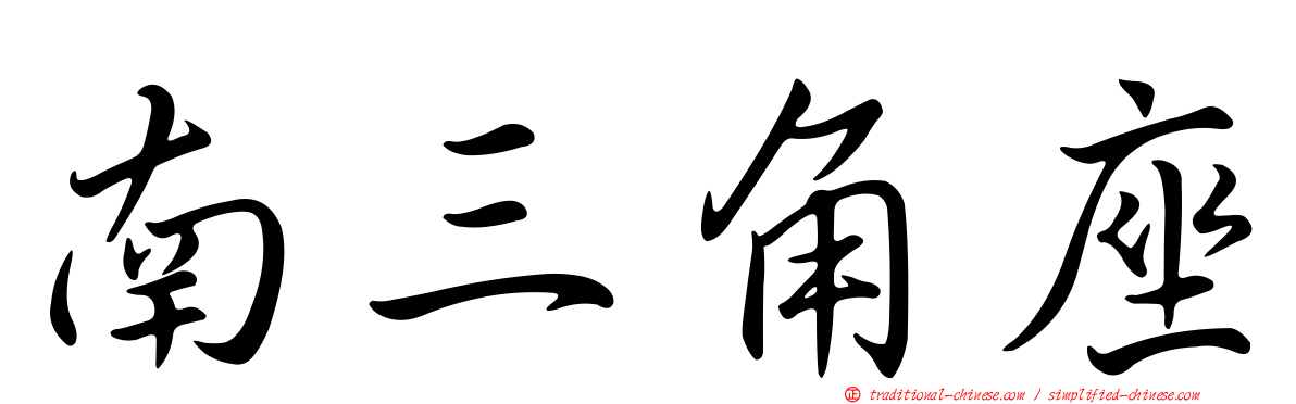南三角座