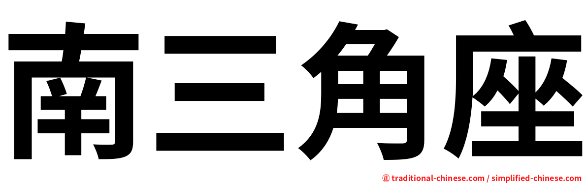 南三角座