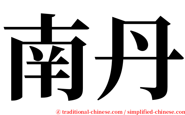 南丹 serif font