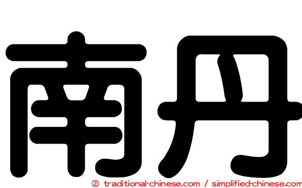 南丹