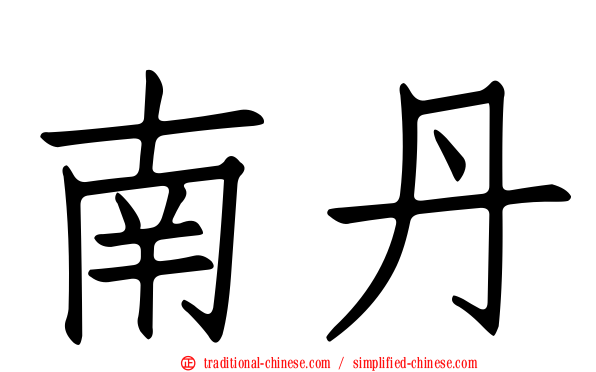 南丹