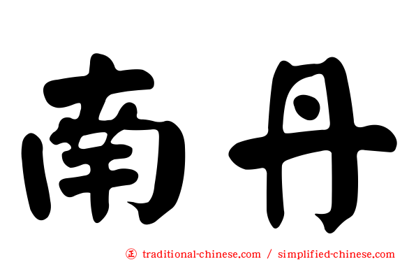 南丹