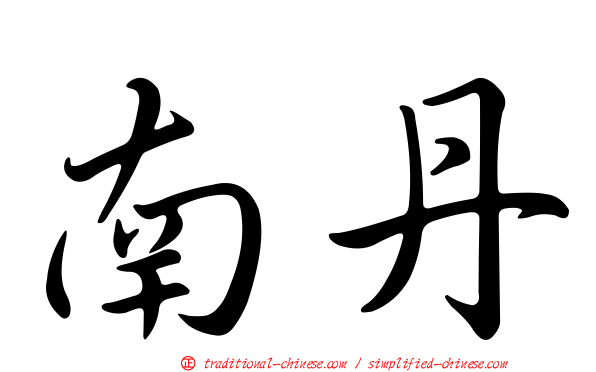 南丹