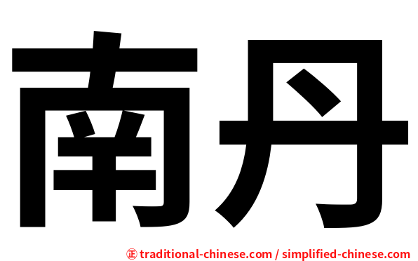 南丹