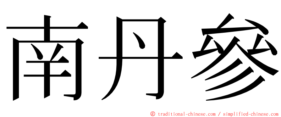 南丹參 ming font