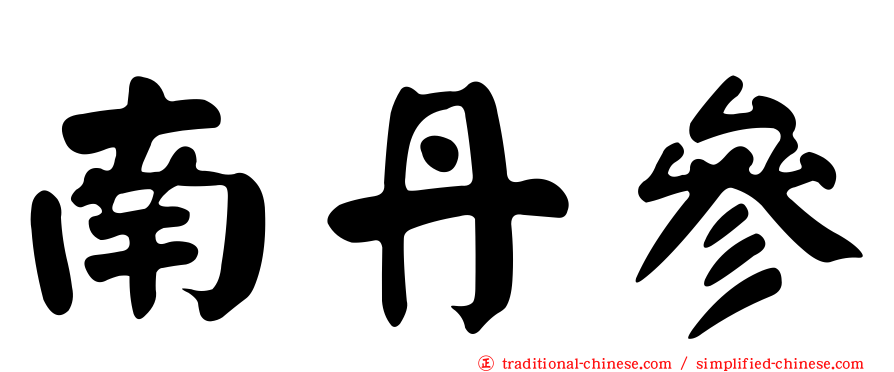 南丹參