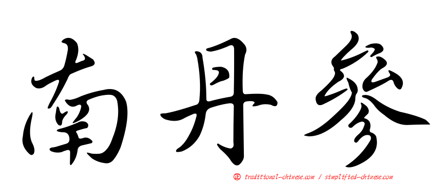 南丹參