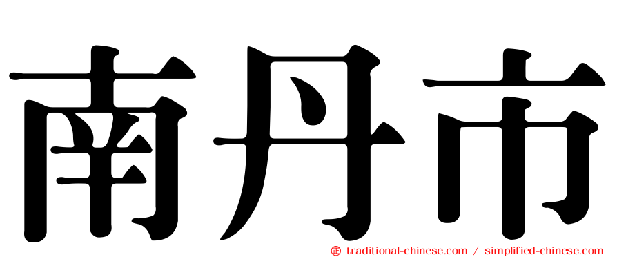 南丹市