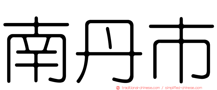 南丹市