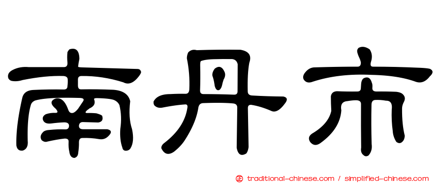 南丹市