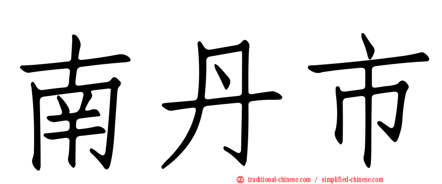 南丹市