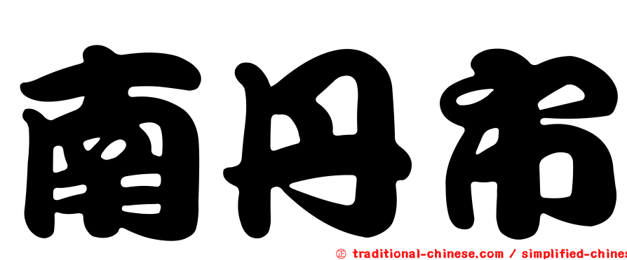 南丹市