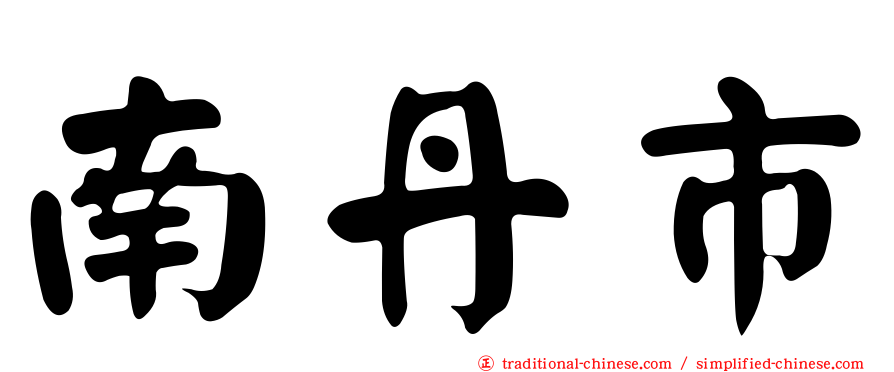 南丹市