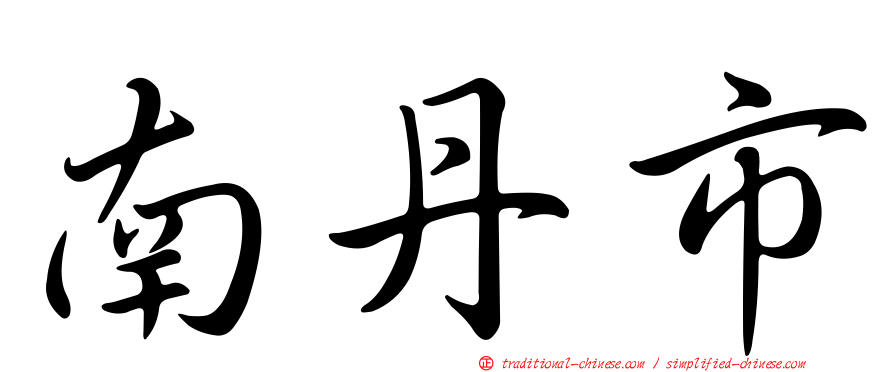 南丹市