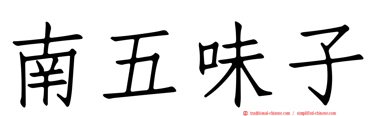 南五味子